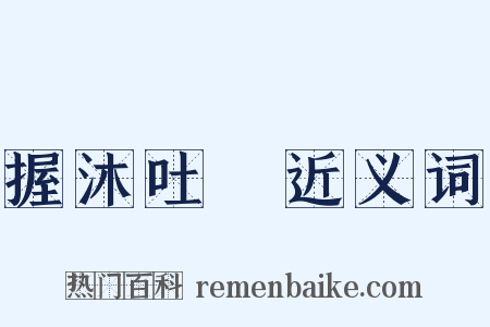 握沐吐飱近义词是什么意思的图片